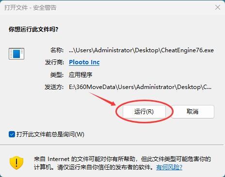 Windows 打开 Cheat Engine 安装程序时的安全警告