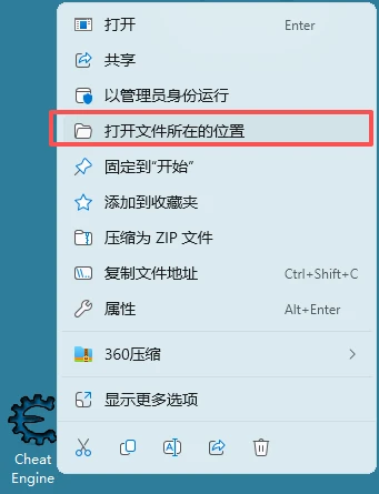 右键 Cheat Engine 快捷方式打开文件所在位置